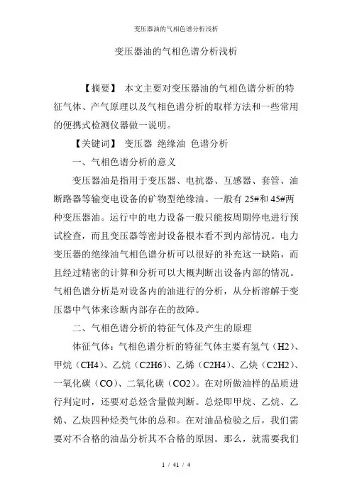 变压器油的气相色谱分析浅析