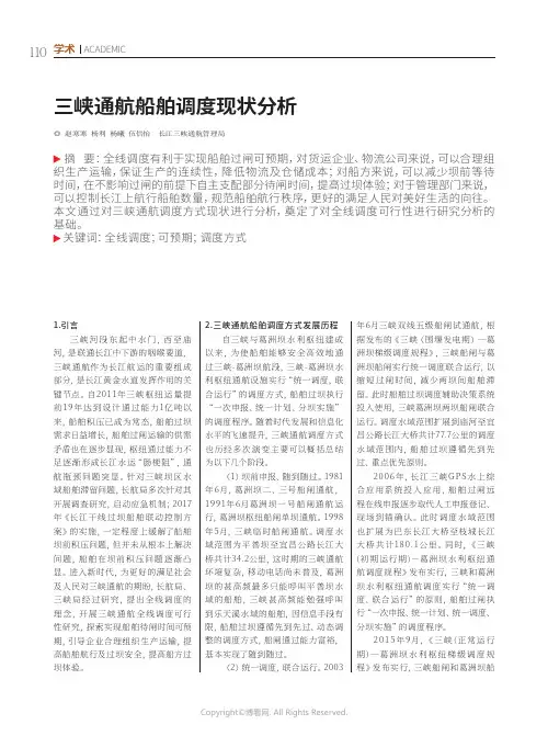 三峡通航船舶调度现状分析