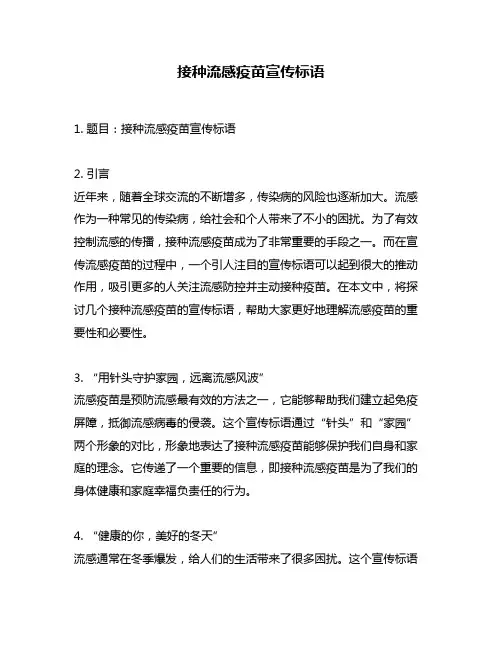 接种流感疫苗宣传标语