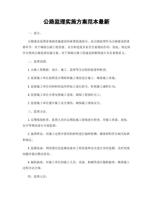 公路监理实施方案范本最新