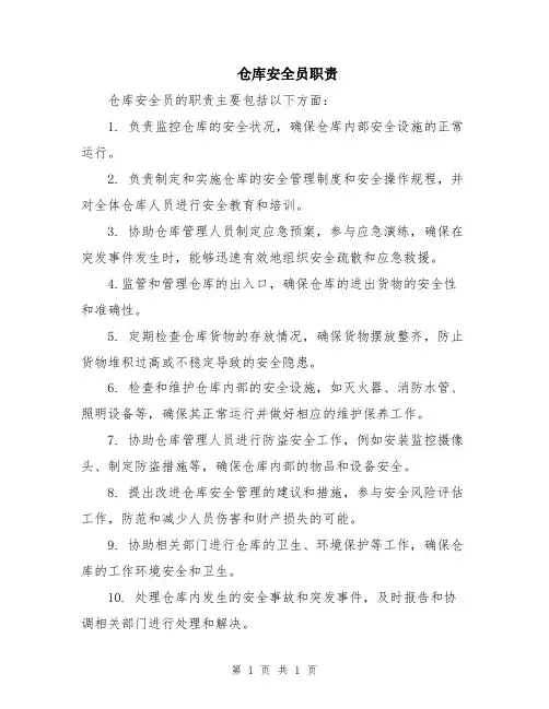 仓库安全员职责