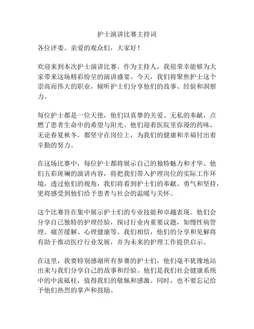 护士演讲比赛主持词