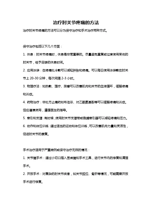 治疗肘关节疼痛的方法