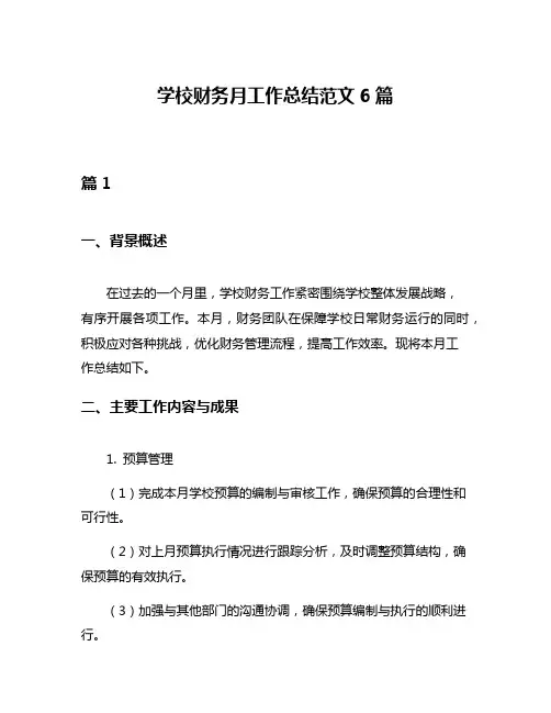 学校财务月工作总结范文6篇