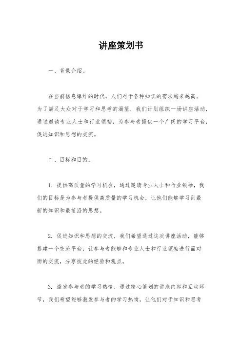 讲座策划书
