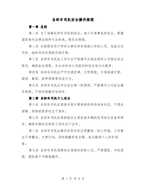 自卸车司机安全操作规程（三篇）