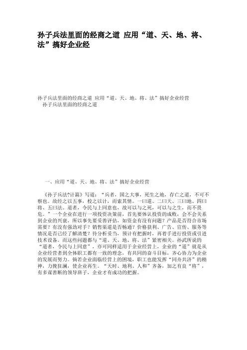 孙子兵法里面的经商之道 应用“道、天、地、将、法”搞好企业经.