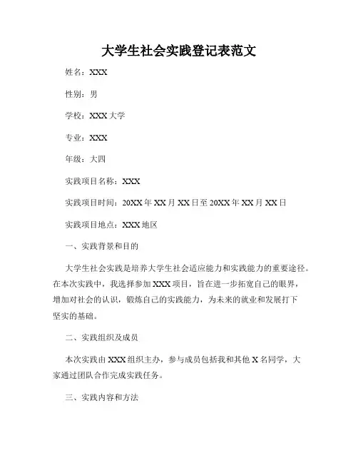 大学生社会实践登记表范文