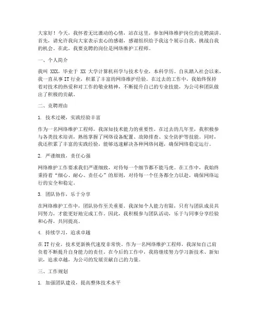 网路维护_竞聘演讲稿