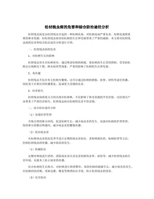 松材线虫病的危害和综合防治途径分析