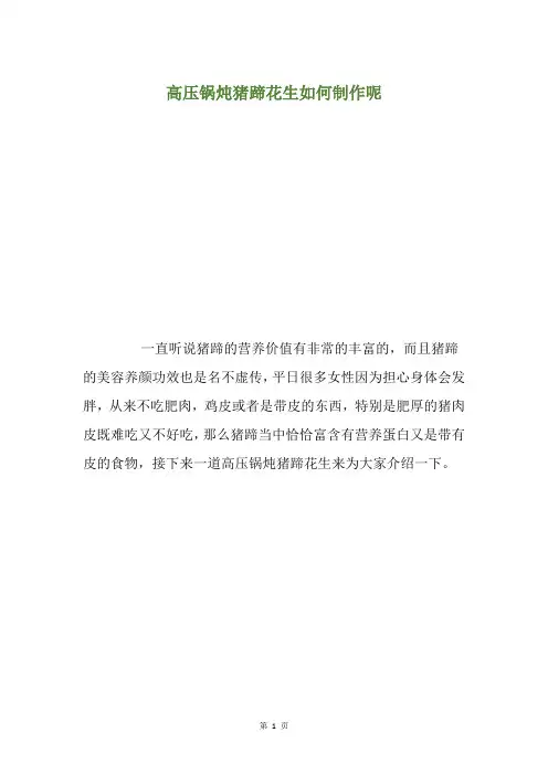 高压锅炖猪蹄花生如何制作呢