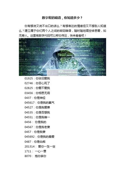 数字密码暗语，你知道多少？