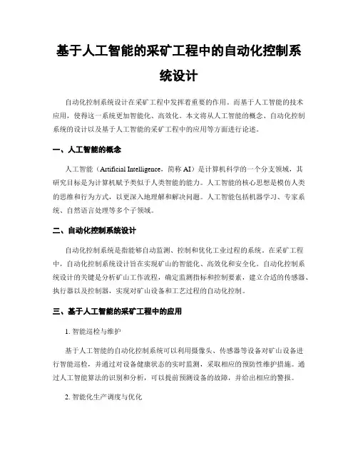 基于人工智能的采矿工程中的自动化控制系统设计