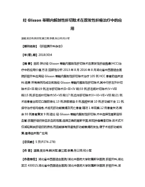 经Glisson蒂鞘内解剖性肝切除术在原发性肝癌治疗中的应用