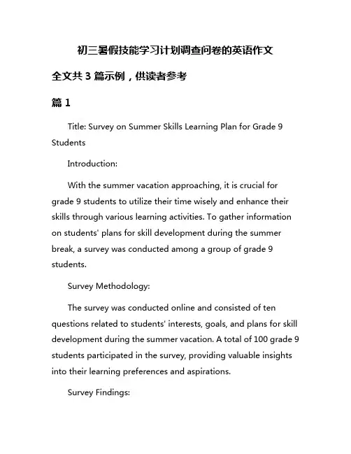 初三暑假技能学习计划调查问卷的英语作文