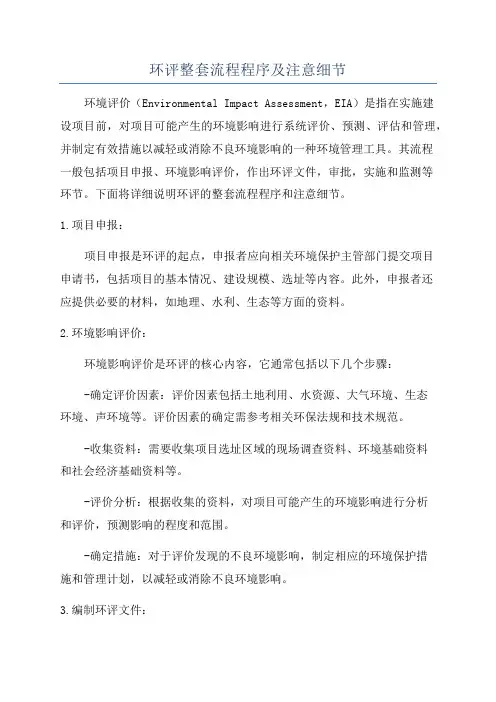 环评整套流程程序及注意细节