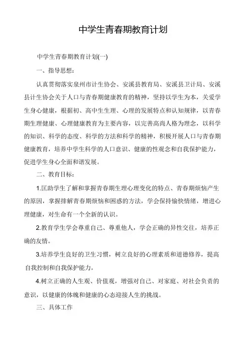中学生青春期教育计划
