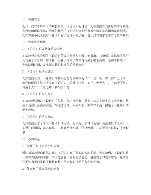 刘斌论语讲座心得体会总结