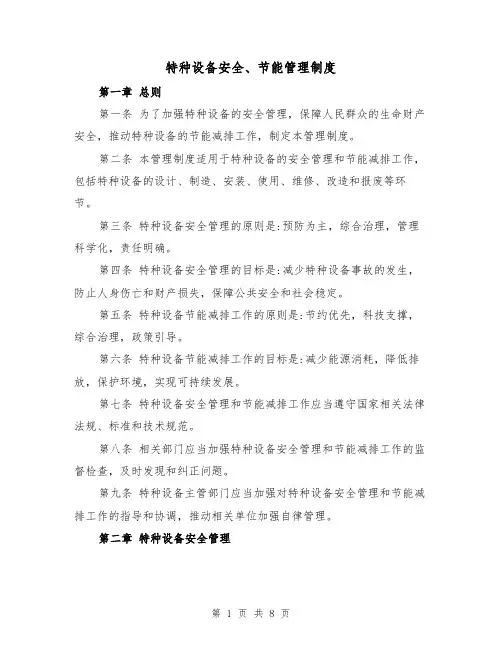 特种设备安全、节能管理制度（四篇）