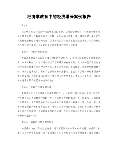 经济学教育中的经济增长案例报告