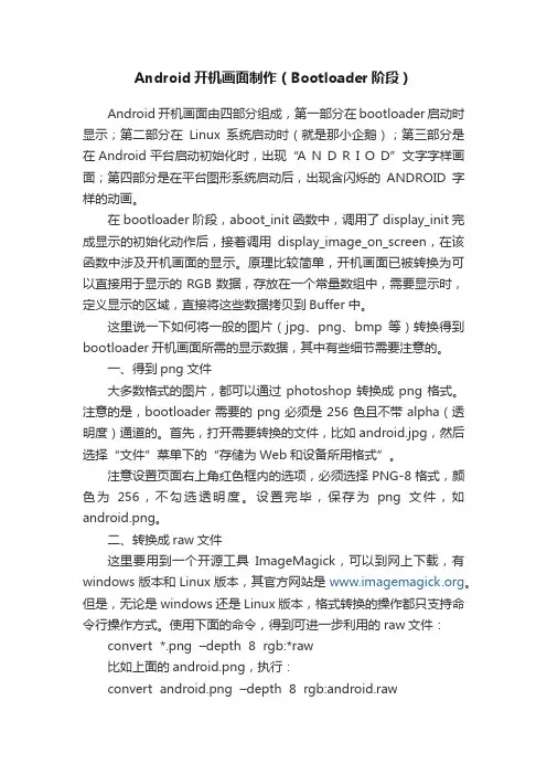 Android开机画面制作（Bootloader阶段）