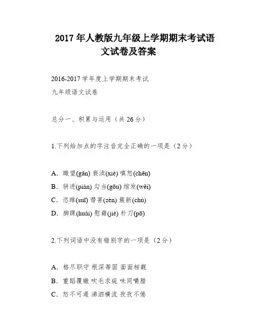 2017年人教版九年级上学期期末考试语文试卷及答案