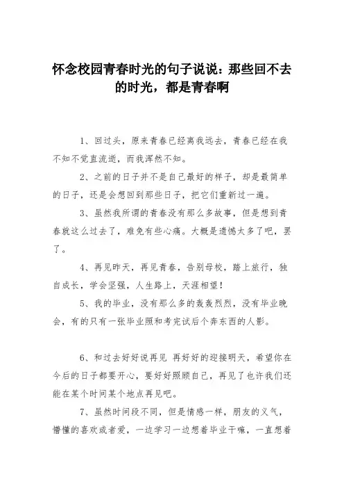 怀念校园青春时光的句子说说：那些回不去的时光,都是青春啊