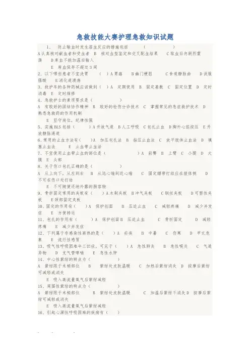 急救技能大赛护理_急救知识试题
