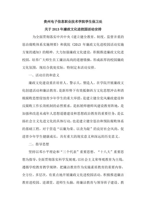 贵州电子信职业技术学院学生处开展廉政文化进校园活动安排