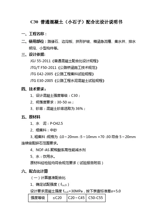 C30 普通混凝土(小石子)配合比设计说明书