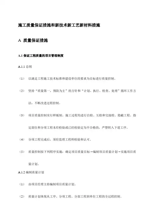 施工质量保证措施和新技术新工艺新材料措施