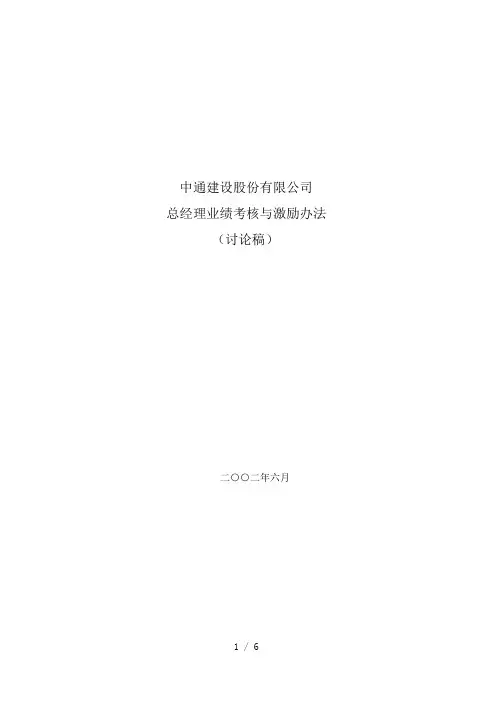 中通建设股份有限公司总经理业绩考核与激励办法628
