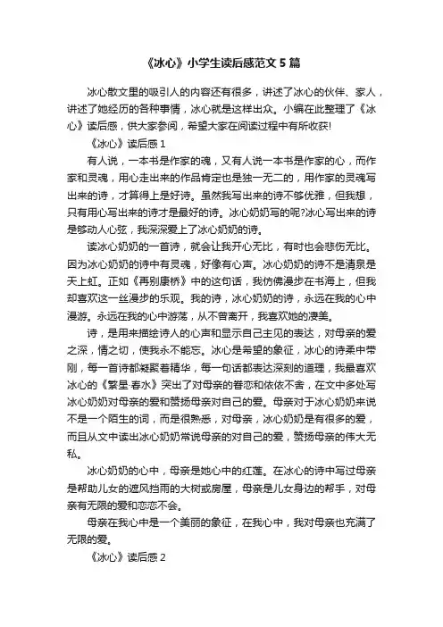 《冰心》小学生读后感范文5篇