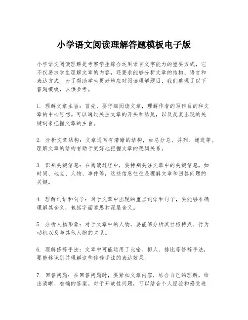小学语文阅读理解答题模板电子版