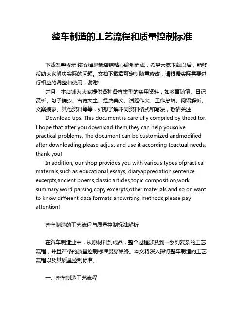整车制造的工艺流程和质量控制标准