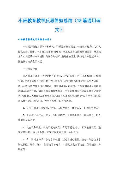 小班教育教学反思简短总结(18篇通用范文)