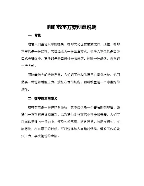 咖啡教室方案创意说明