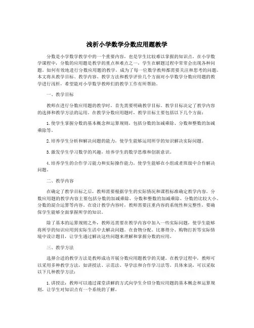 浅析小学数学分数应用题教学