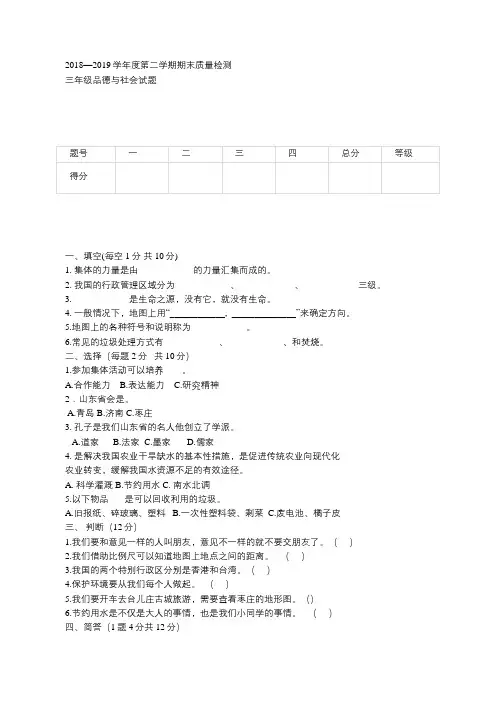 2018—2019学年度第二学期期末质量检测三年级品德与社会试题