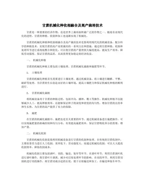 甘蔗机械化种收相融合及高产栽培技术