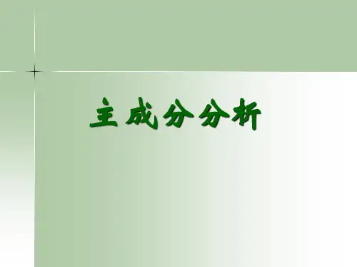 主成分分析PPT课件