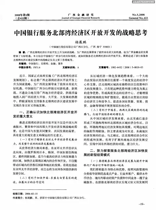 中国银行服务北部湾经济区开放开发的战略思考