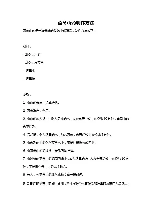 蓝莓山药制作方法