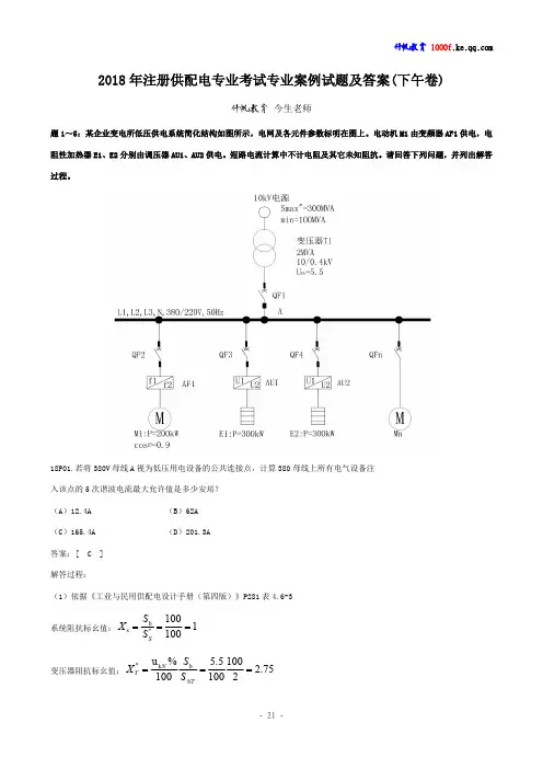 2018年注册供配电专业考试专业案例试题及答案(下午卷)
