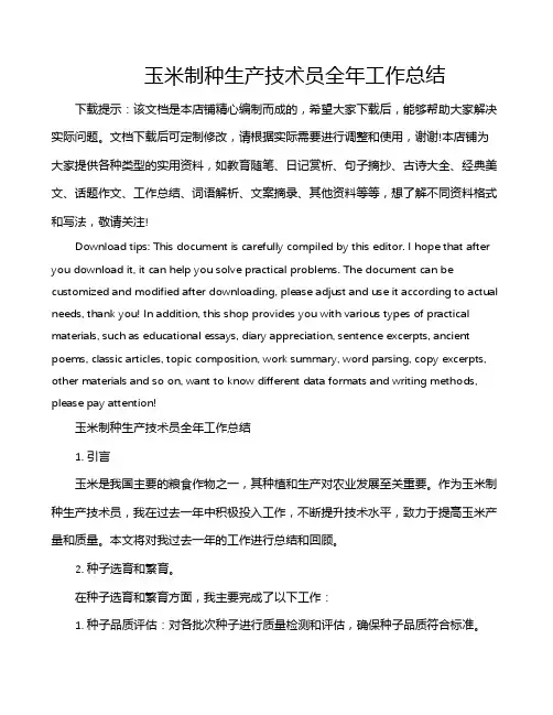 玉米制种生产技术员全年工作总结