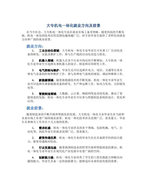 大专机电一体化就业方向及前景怎么样