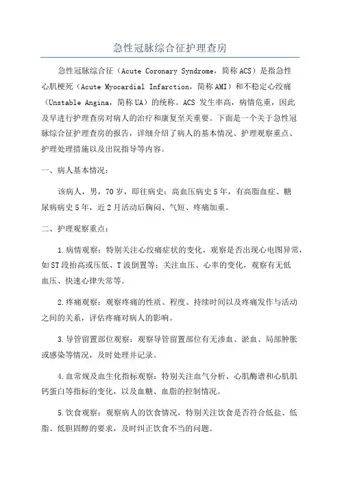 急性冠脉综合征护理查房