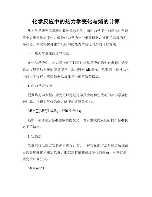 化学反应中的热力学变化与熵的计算
