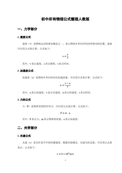 初中所有物理公式整理人教版