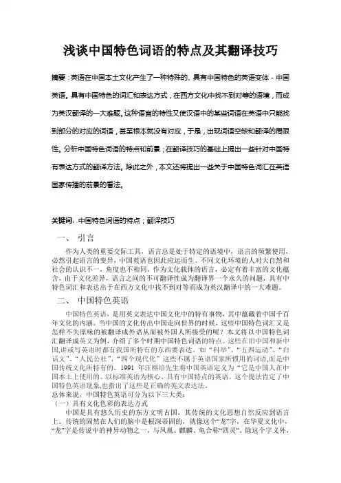浅谈中国特色词语的特点及其翻译技巧
